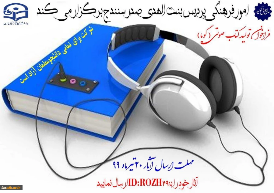 اطلاعیه فرهنگی فراخوان تولید کتاب صوتی(گویا) 2