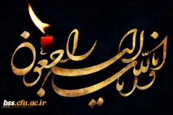 انا للّه وانا الیه راجعون 3