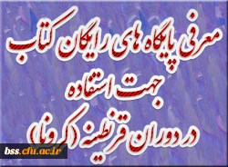 معرفی پایگاه های رایگان کتاب جهت استفاده در دوران قرنطینه (کرونا) 2