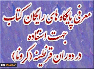 معرفی پایگاه های رایگان کتاب جهت استفاده در دوران قرنطینه (کرونا)