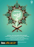 منابع و زمان برگزاری سی امین جشنواره قرآن و عترت دانشگاه فرهنگیان استان کردستان(مرحله استانی) 2
