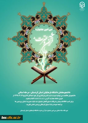 منابع و زمان برگزاری سی امین جشنواره قرآن و عترت دانشگاه فرهنگیان استان کردستان(مرحله استانی)