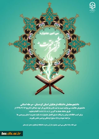 منابع و زمان برگزاری سی امین جشنواره قرآن و عترت دانشگاه فرهنگیان استان کردستان(مرحله استانی)