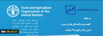 بروشورهای ترویجی ترجمه شده کدکس 

کووید 19 و ایمنی مواد غذایی