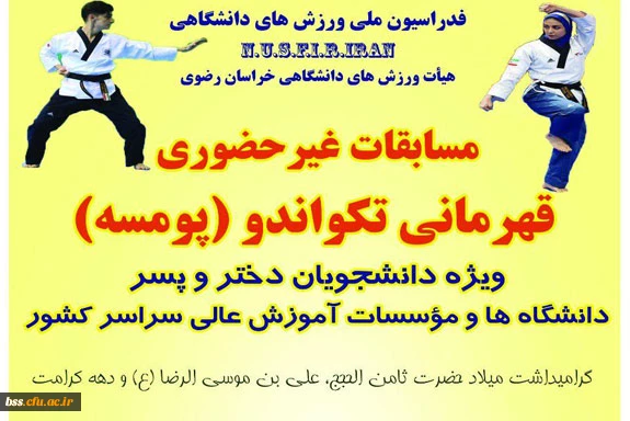 به مناسبت گرامیداشت میلاد امام رضا (ع) به صورت مجازی برگزار می گردد؛

مسابقات قهرمانی تکواندو در بخش پومسه (دختر و پسر)  2