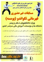 مسابقات قهرمانی تکواندو در بخش پومسه (دختر و پسر)  2