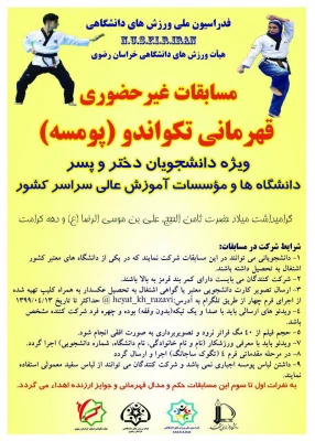 مسابقات قهرمانی تکواندو در بخش پومسه (دختر و پسر)  2