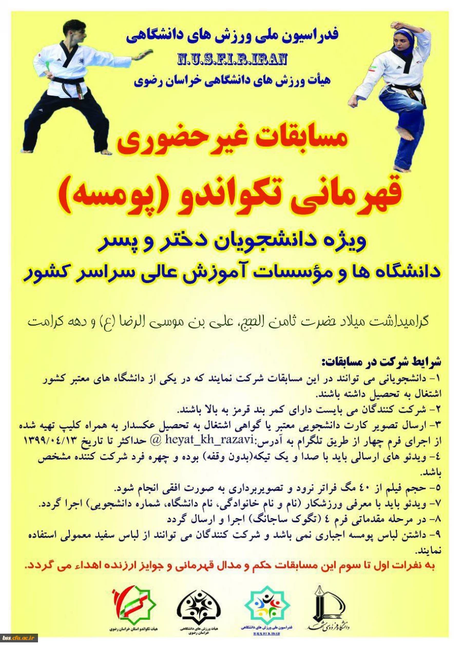 مسابقات قهرمانی تکواندو در بخش پومسه (دختر و پسر)  2