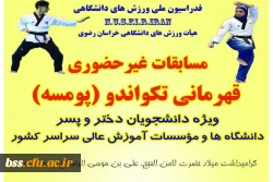 مسابقات قهرمانی تکواندو در بخش پومسه (دختر و پسر)  2