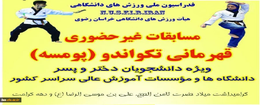 مسابقات قهرمانی تکواندو در بخش پومسه (دختر و پسر)  2