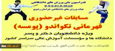 به مناسبت گرامیداشت میلاد امام رضا (ع) به صورت مجازی برگزار می گردد؛

مسابقات قهرمانی تکواندو در بخش پومسه (دختر و پسر) 