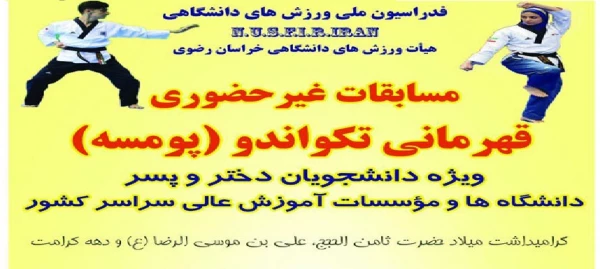 مسابقات قهرمانی تکواندو در بخش پومسه (دختر و پسر)  2