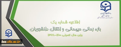 معاون دانشجویی خبر داد:

اعلام شرایط میهمانی و انتقال دانشجویان دانشگاه فرهنگیان