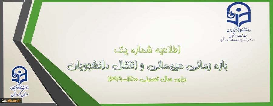 اعلام شرایط میهمانی و انتقال دانشجویان دانشگاه فرهنگیان 2