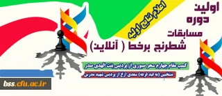 معاونت دانشجویی خبر داد:

اعلام نتایج اولین دوره کشوری مسابقات شطرنج برخط (آنلاین)