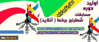 معاونت دانشجویی خبر داد:

اعلام نتایج اولین دوره کشوری مسابقات شطرنج برخط (آنلاین)