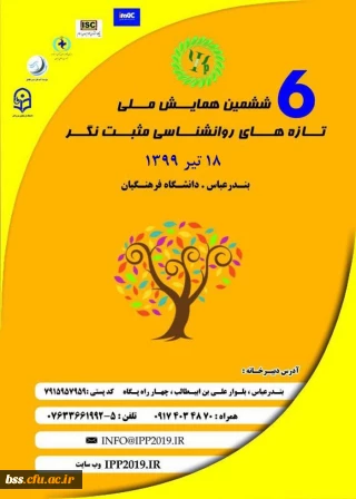 ششمین همایش ملی روانشناسی مثبت نگر به میزبانی دانشگاه فرهنگیان هرمزگان