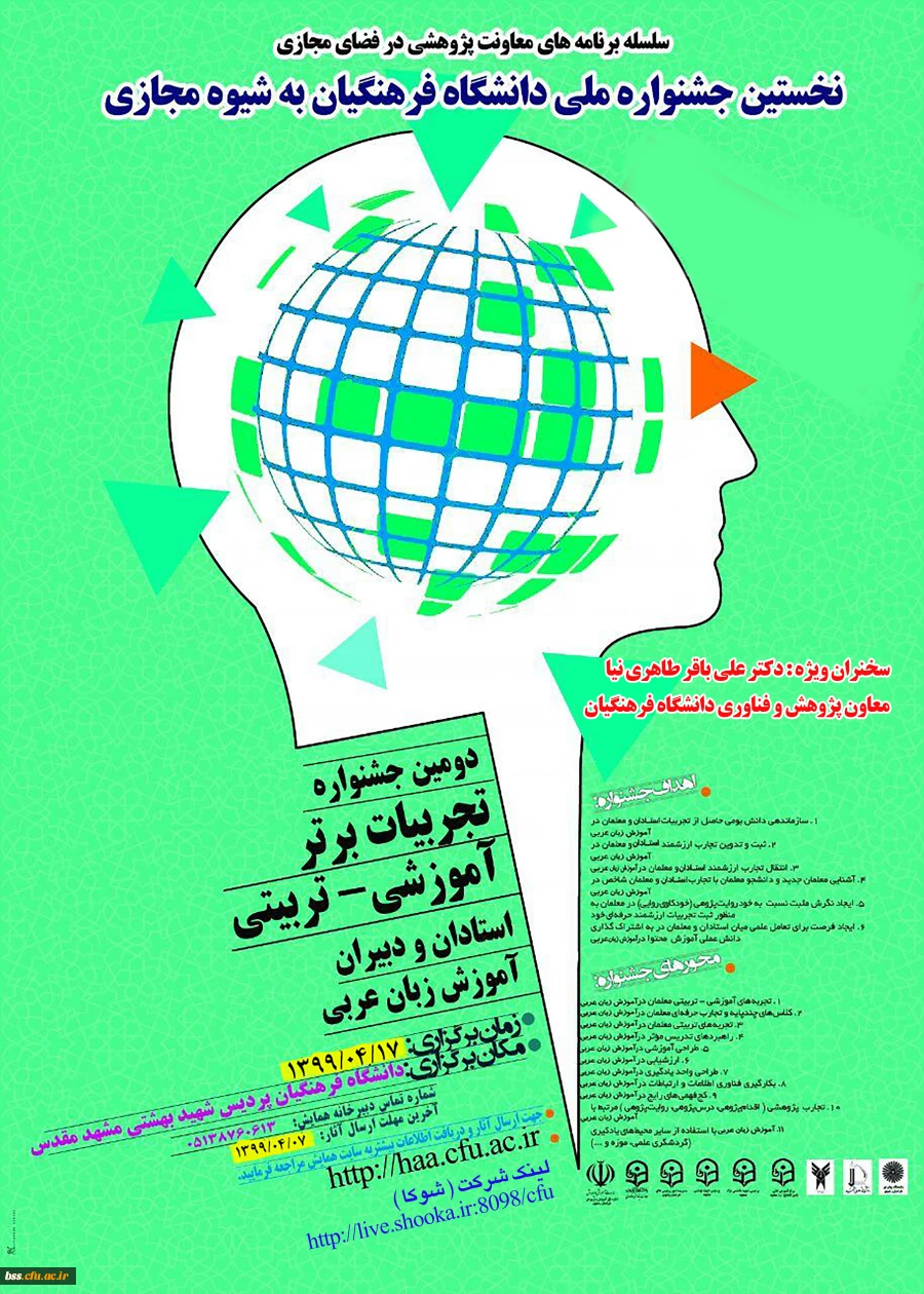  پوستر جشنواره کشوری تجربیات برتر آموزش زبان عربی  به شیوة مجازی - دانشگاه فرهنگیان استان خراسان رضوی - 17 تیرماه 1399