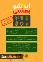 برگزاری دومین جشنواره ملی ایده شو بهشتی به صورت مجازی 2