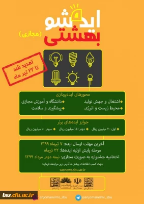 برگزاری دومین جشنواره ملی ایده شو بهشتی به صورت مجازی