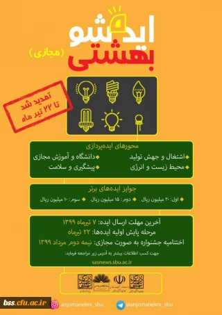 برگزاری دومین جشنواره ملی ایده شو بهشتی به صورت مجازی