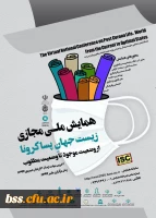 همایش ملی مجازی زیست جهانٍ پسا کرونا از وضعیت موجود تا وضعیت مطلوب 2