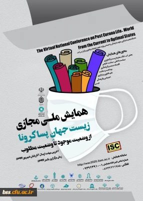همایش ملی مجازی زیست جهانِ پسا کرونا از وضعیت موجود تا وضعیت مطلوب