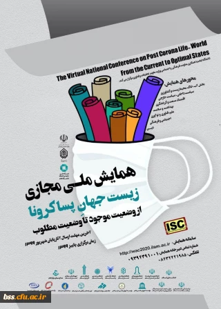 همایش ملی مجازی زیست جهانِ پسا کرونا از وضعیت موجود تا وضعیت مطلوب