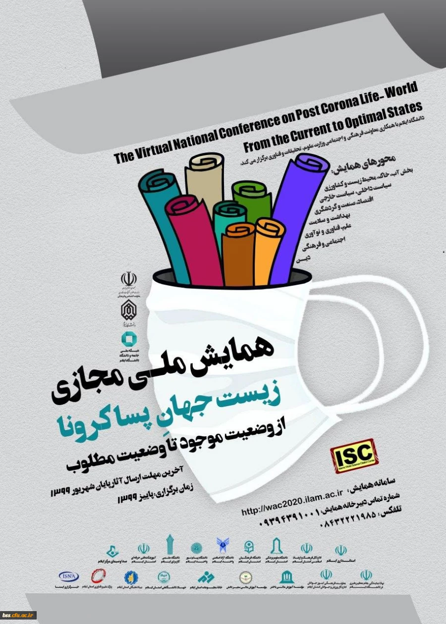 همایش ملی مجازی زیست جهانٍ پسا کرونا از وضعیت موجود تا وضعیت مطلوب 2