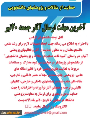 حمایت از مقالات و پژوهشهای دانشجویی