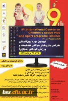 نهمین دوره بین المللی بازی های حرکتی هدفمند و ورزش کودکان 2