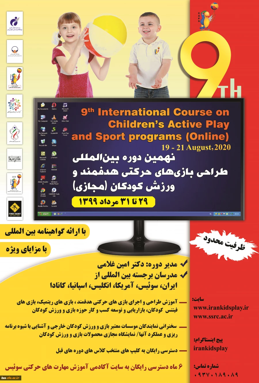 نهمین دوره بین المللی بازی های حرکتی هدفمند و ورزش کودکان 2