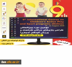 نهمین دوره بین المللی بازی های حرکتی هدفمند و ورزش کودکان 3