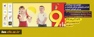 نهمین دوره بین المللی بازی های حرکتی هدفمند و ورزش کودکان (به صورت وبینار)