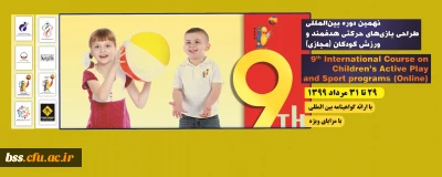 نهمین دوره بین المللی بازی های حرکتی هدفمند و ورزش کودکان (به صورت وبینار)