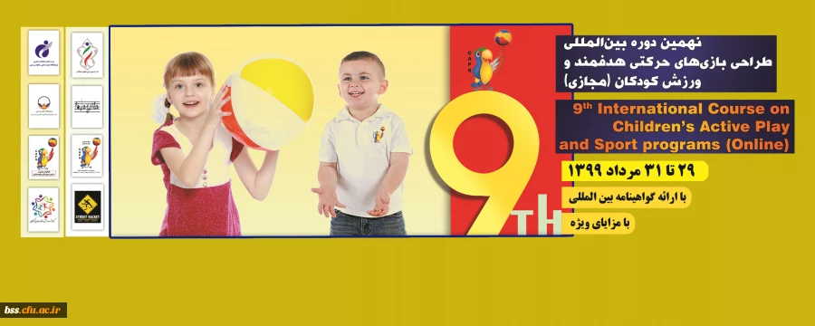 نهمین دوره بین المللی بازی های حرکتی هدفمند و ورزش کودکان (به صورت وبینار) 2