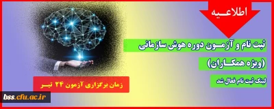 اطلاعیه؛

ثبت نام و آزمـون دوره هوش سازمانی ( ویژه همکاران)