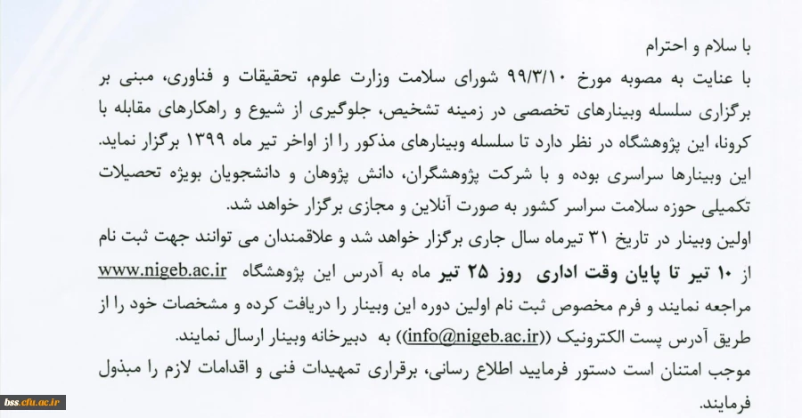 برگزاری وبینارهای تخصصی درباره تشخیص، جلوگیری از شیوع و راهکارهای مقابله با کرونا