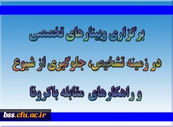 برگزاری وبینارهای تخصصی درباره تشخیص، جلوگیری از شیوع و راهکارهای مقابله با کرونا 2