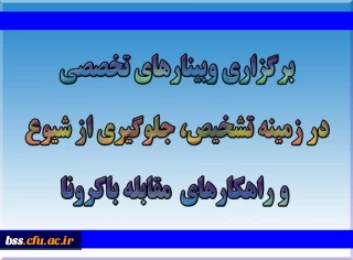 برگزاری وبینارهای تخصصی درباره تشخیص، جلوگیری از شیوع و راهکارهای مقابله با کرونا