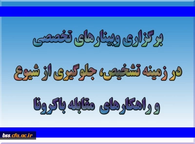 برگزاری وبینارهای تخصصی درباره تشخیص، جلوگیری از شیوع و راهکارهای مقابله با کرونا