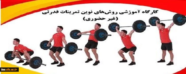 کارگاه تخصصی غیرحضوری روش های نوین تمرینات قدرتی 2