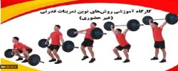 کارگاه تخصصی غیرحضوری روش های نوین تمرینات قدرتی 2