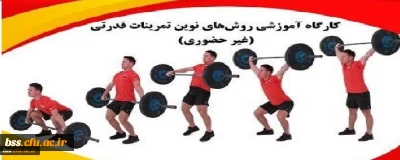 کارگاه تخصصی غیرحضوری روش های نوین تمرینات قدرتی