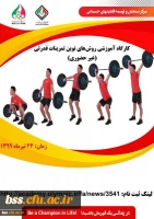 کارگاه تخصصی غیرحضوری روش های نوین تمرینات قدرتی 3