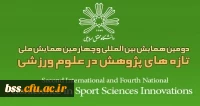 دومین همایش بین المللی و چهارمین همایش ملی تازه های پژوهش در علوم ورزشی، شهریور ۹۹ 2