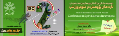 دومین همایش بین المللی و چهارمین همایش ملی تازه های پژوهش در علوم ورزشی