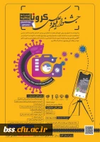 اولین جشنواره ملی «فیلم و عکس کرونا، فرصت ها و چالش ها» 2