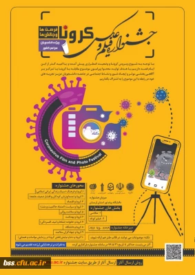 اولین جشنواره ملی «فیلم و عکس کرونا، فرصت ها و چالش ها»