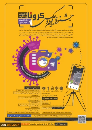 اولین جشنواره ملی «فیلم و عکس کرونا، فرصت ها و چالش ها»